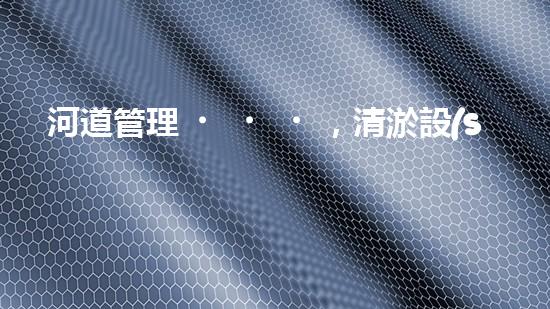 河道管理，清淤設(shè)備助力綠色生態(tài)恢復(fù)